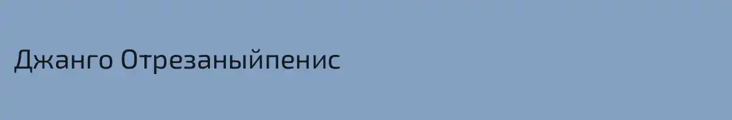 Джанго Отрезаныйпенис